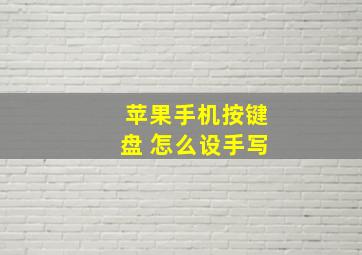 苹果手机按键盘 怎么设手写